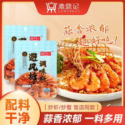 漉鼎记港式避风塘调味料炒虾炒蟹炒排骨30g小包装家用调味品