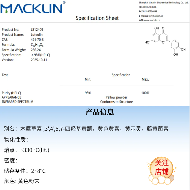麦克林试剂 木犀草素 ≥98%(HPLC) 色谱级 CAS号: 491-70-3 - 图0