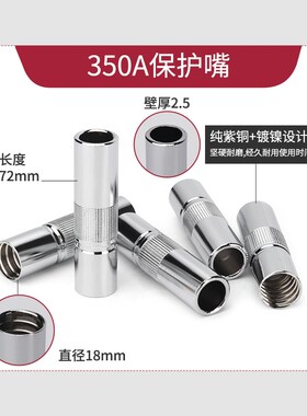 二保焊枪气保焊枪配件保护嘴咀200A350A500A护套紫铜导电嘴焊机