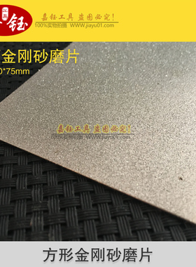 金刚砂方形磨片金刚石磨片篆刻磨刀工具砂轮片玉石印石打磨抛光