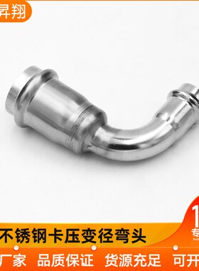304薄壁不锈钢90度变径双卡压异径弯头卡接压接4分6分大小转换头