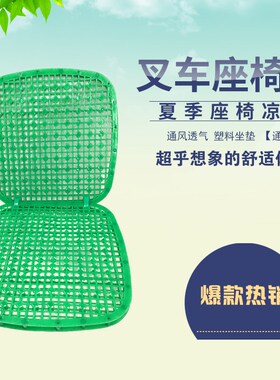 夏天叉车座椅垫 半挂车面包车挖掘机货车 凉垫 通用透气 排汗透风