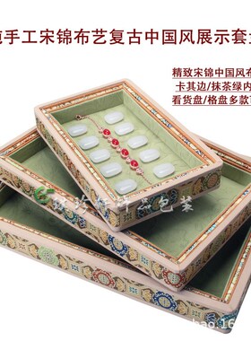中国民族风首饰品收纳盘宋锦布A加厚新中式展示看货托架柜台道具