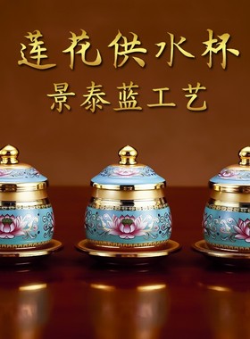 珐琅彩供水杯圣水杯净水杯供佛B合金家用佛前供水杯观音莲花供杯