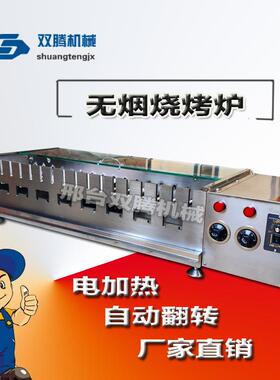 热卖全自转动烧烤竹烧签烤无烟烤串机自动旋烧烤373机链条式烤串