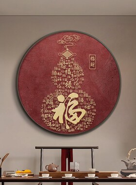 百福图福字玄关i装饰画新中式入户进门玄关柜圆形挂画茶室壁画红