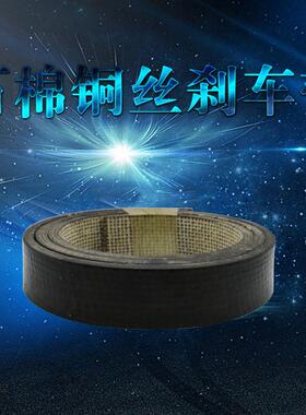 石棉铜丝刹车带制动带摩擦带加厚冲床刹车皮带支持非标定制规格全