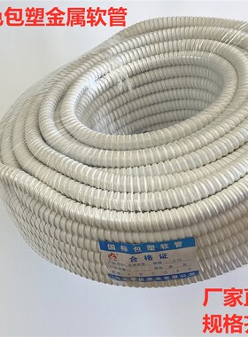 白色包塑金属软管波纹管蛇皮管金属穿线螺纹管阻燃防火穿线套管