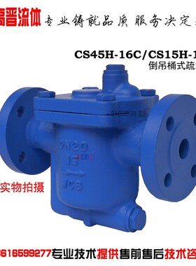 倒吊桶式法兰蒸汽疏水阀 CS45H-16C 倒筒式螺纹疏水器DN15 20 25