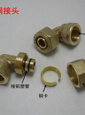 铝塑管铜接头配件L25x3/4内牙弯头水管转换接头 卡套式铜接头弯头