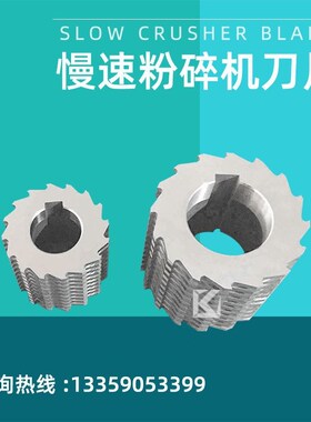 慢速粉碎机刀片菠萝刀SKD11材质滚刀慢速静音塑料破碎机定刀S刀
