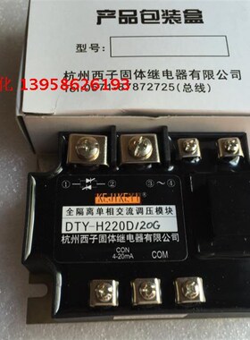 KEJIKEYI杭州西子 DTY-H220D120F 全隔离单相交流调压模块 0-10V