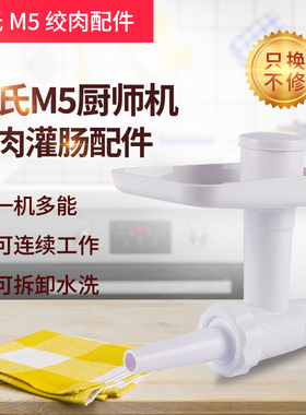 海氏厨师机绞肉馅灌肠配件 M5专用配套通用款