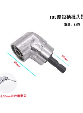 105度拐角器 电动螺丝刀风批头变向拐弯工具六角柄批头拐弯器拐批