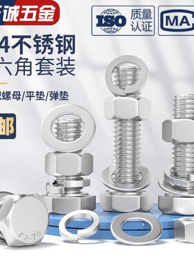 M3-M20螺栓304不锈钢外六角螺丝螺母套装配件大全杆M6M8M10M12M16