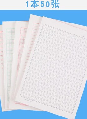 学生用实验报告纸大学通用红格子作文纸横条纹草稿纸加厚信纸本