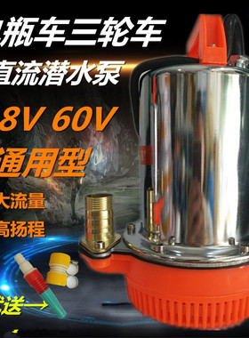 12V72V直流潜水泵强劲型48V60V伏通用型家用电动车三轮车抽水机泵