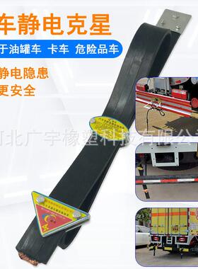 厂电供车预防火灾静消除带GY202409静国标可调节汽电带车尾悬挂式