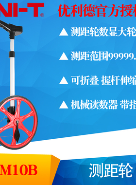 优利德LM10A测距轮LM10B滚尺LM10C数显量地量路推尺机械距测仪