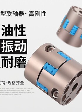 铝合金高刚性梅花联轴器伺服电机大扭矩弹性高同心度一体连轴器