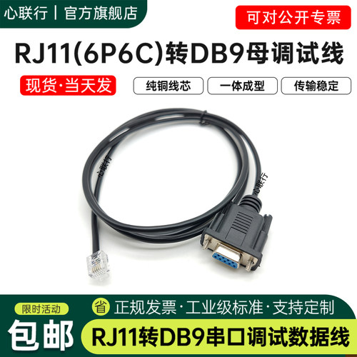 心联行RJ11转DB9RS232线 4P4C 6P6C 9针控制台伺服器驱动器配置线 - 图1