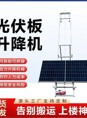 光伏板升升降机电动小型升降EIE光伏吊机光便伏板携车式提机载吊