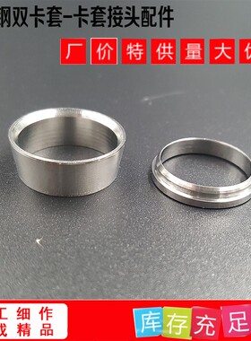 304不锈钢卡套不锈钢卡圈铜管接头不锈钢双卡套式扣环接头介子配