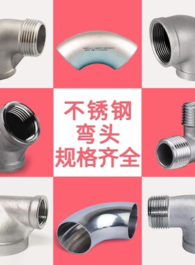 304不锈钢弯头焊接90度直角工业用冲压弯头酸洗压制无缝对焊弯头