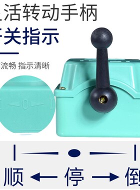 倒顺开关QS-60A 380v 220v 防水 三相电机和面机正反转开关30a 15