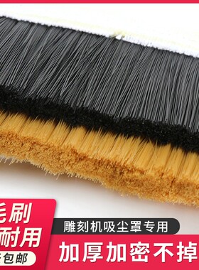 雕刻机防尘罩毛刷除尘软毛木工雕刻机工业帆布毛刷条开料机配件