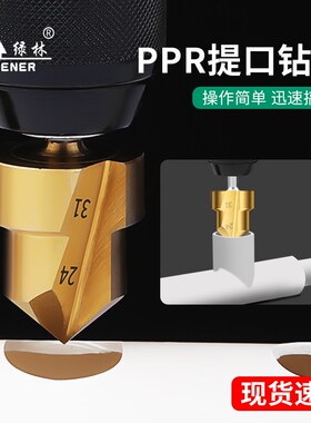 绿林ppr提口钻头开孔器水管修复扩孔新款六角热熔专用维修大全转