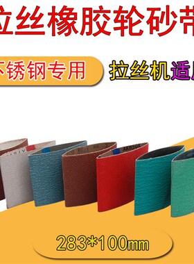 进口砂带283X100橡胶拉丝轮雪花纹虫子砂带焊接打磨用砂纸带定制