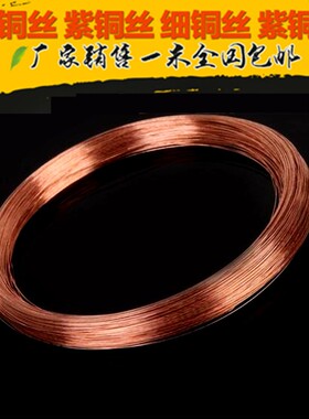 紫铜线紫铜条铜棒紫铜丝导电铜线丝纯铜丝0.2 0.3 0.5 1 2 3 5mm
