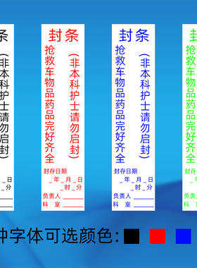 抢救车封条标签护理标识医院用急救车急救箱警示贴封箱100*30mm