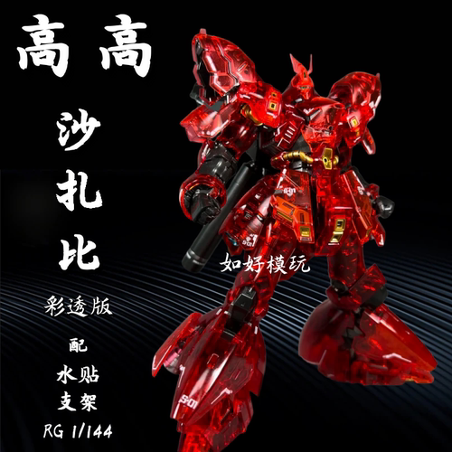 高高模型rg机械彩透电镀沙扎比 1/144国产机甲拼装模型带水帖支架 - 图0