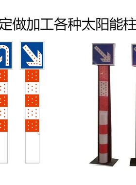 太阳能警示柱立柱匝道道口指示灯交通道路标志灯LED箭头式警示灯
