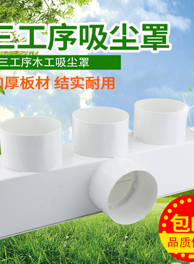 雕刻机集尘罩 排尘罩 木工雕刻机吸尘罩两三四工序吸尘总三通配件