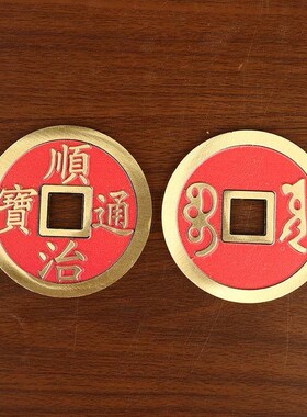 黄铜加厚五帝钱红色抛光款五帝钱摆件顺治康熙雍正乾隆嘉庆铜钱