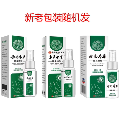 云南本草臭脚除脱皮杀菌喷雾膏去烂脚丫脚痒水泡喷剂