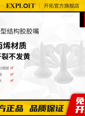 结构胶胶嘴通用型打胶头打胶神器门窗外墙美缝专用软胶胶嘴塑料头