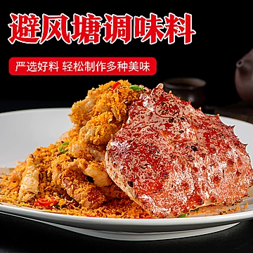 漉鼎记！避风塘调味料30g[8元优惠券]-寻折猪