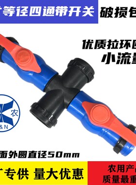 2寸等径三通  四通带开关 50主管球阀农用滴灌带微喷管配件接头