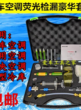 汽车空调 家用空调 荧光检漏套装电筒检漏仪查漏工具荧光剂堵漏