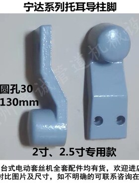 宁达虎耀虎跃台式电动套丝机配件 托耳导柱脚2寸3寸4寸普通高效机