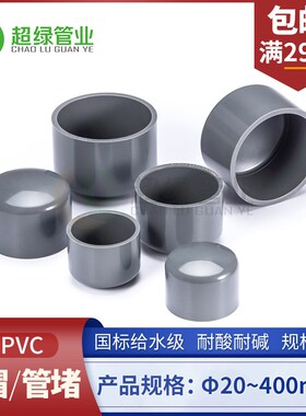 UPVC给水管帽管堵灰色PVC-U堵头闷盖配件耐酸碱20 25 32 40 50 63