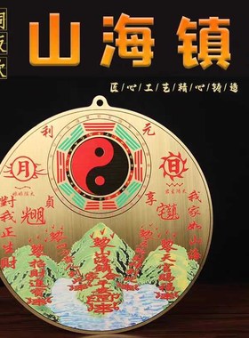 铜山海镇室内家居装饰大门口窗口室外太极八卦圆形铜板山海镇挂件