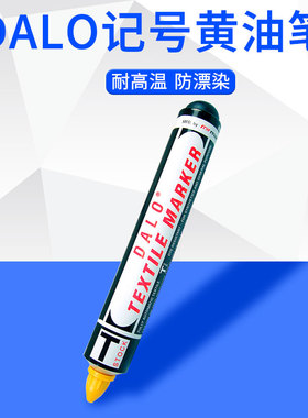 DALO大号奶油笔纺织标记笔防漂染笔牙膏笔不褪色耐高温玻璃速乾