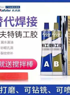 卡夫特铸工胶ab胶金属修补剂粘电焊胶防水耐高温强力万能焊接胶水