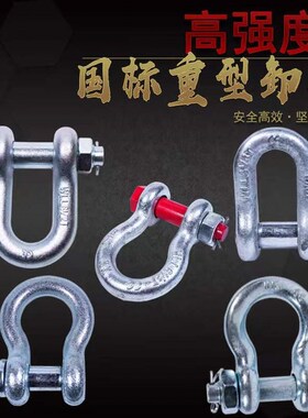 起重卸扣U型国标弓形卸扣美式D形卸扣高强度马蹄扣吊环吊钩卡扣