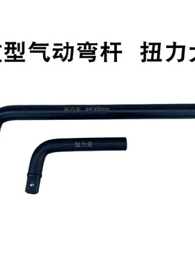 重型套筒弯杆L型1寸扳杆1/2大飞加强7字3/4加长杆加力杆扭力扳手